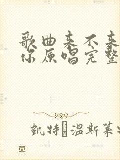 歌曲来不来都等你原唱完整版