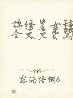 锦绣农女种田忙全文免费阅读