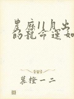 农历11月出生的龙命运如何