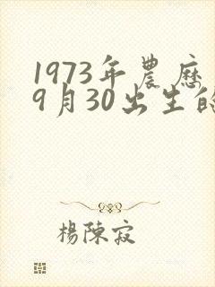 1973年农历9月30出生的命运