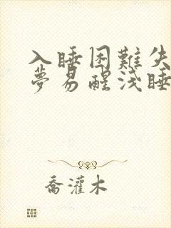 入睡困难失眠多梦易醒浅睡怎么办