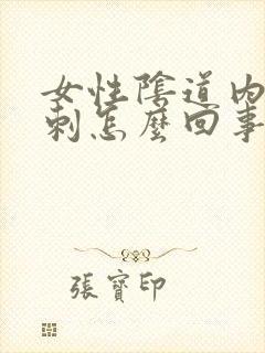 女性阴道内长肉刺怎么回事