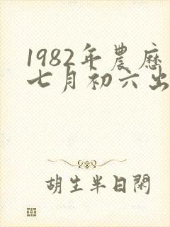 1982年农历七月初六出生的命运怎样