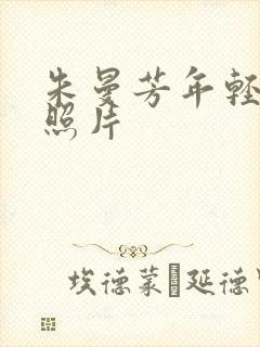 朱曼芳年轻时的照片