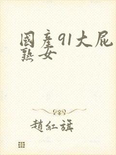 国产91大屁股熟女