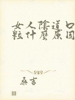 女人阴道口长肉粒什么原因