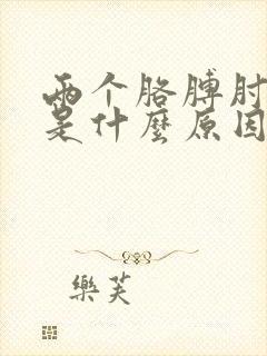 两个胳膊肘都疼是什么原因