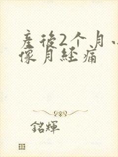 产后2个月小腹像月经痛