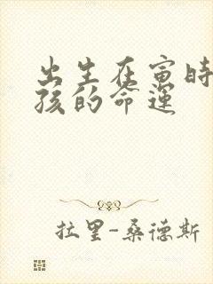 出生在寅时的男孩的命运