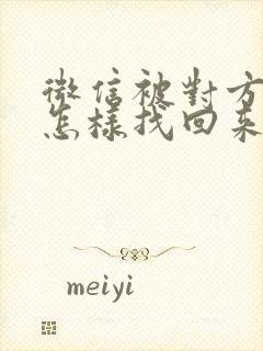 微信被对方拉黑怎样找回来封面