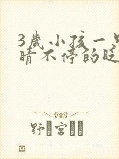 3岁小孩一只眼睛不停的眨是什么原因