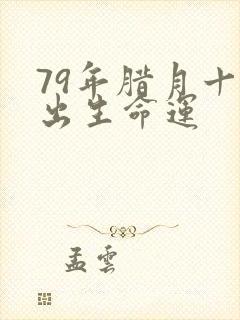 79年腊月十七出生命运封面