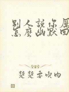 别人说你厉害了怎么幽默回复