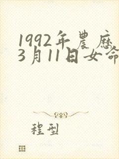 1992年农历3月11日女命运