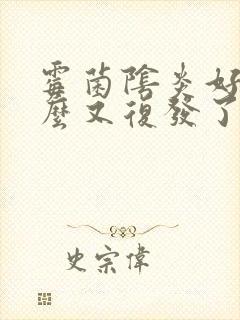 霉菌阴炎好了怎么又复发了