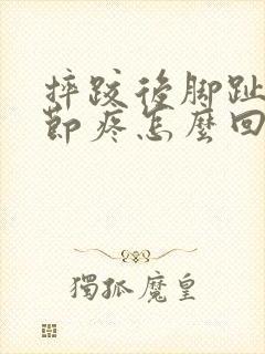 摔跤后脚趾头关节疼怎么回事