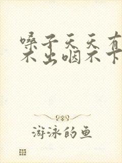 嗓子天天有痰咳不出咽不下怎么办封面