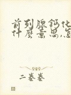 前列腺钙化灶是什么意思,怎么治疗