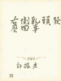 右侧乳头发痒怎么回事