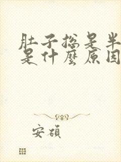 肚子总是半夜疼是什么原因