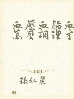 血压血脂血糖高怎么调理才会降