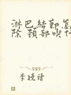 淋巴结节怎么消除 颈部吃什么消炎药