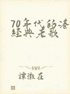 70年代的港台经典老歌封面