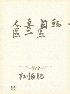 人妻 日韩 一区二区