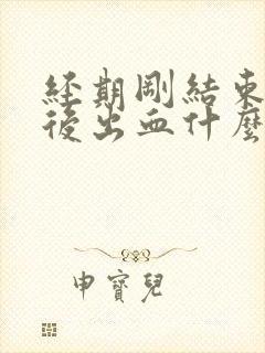 经期刚结束同房后出血什么原因