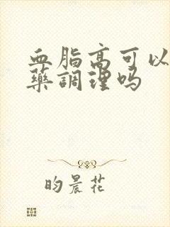 血脂高可以喝中药调理吗封面