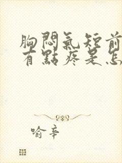 胸闷气短前胸还有点疼是怎么回事?