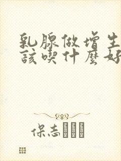 乳腺做增生结节该吃什么好呢