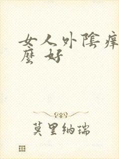 女人外阴痒用什么 好