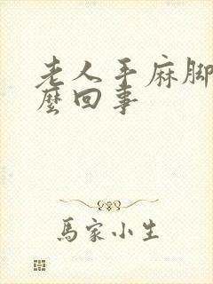 老人手麻脚麻怎么回事