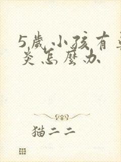 5岁小孩有鼻窦炎怎么办