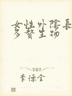 女性外阴长了很多赘生物