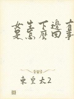 女生下边有味道是怎么回事