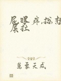 屁眼疼,总想拉屎拉