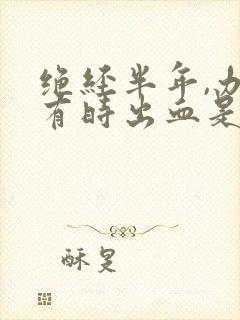 绝经半年,办事有时出血是怎么回事