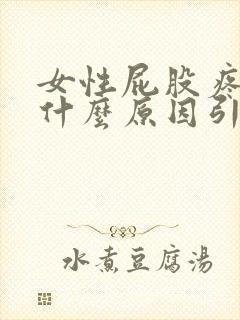 女性屁股疼痛是什么原因引起的