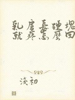 乳房长硬块一碰就疼怎么回事