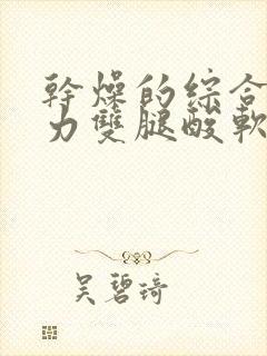 干燥的综合症乏力双腿酸软怎么回事儿