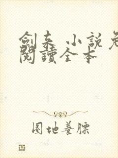 剑来 小说免费阅读全本