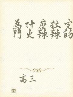 为什么拉完屎肛门火辣辣的疼封面