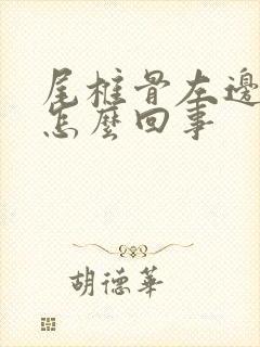 尾椎骨左边疼是怎么回事