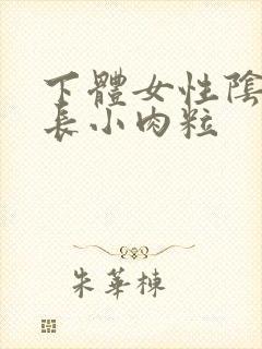 下体女性阴道口长小肉粒封面