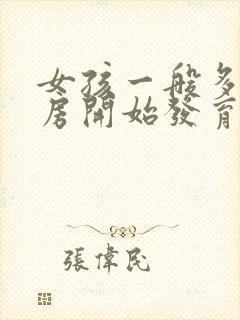 女孩一般多大乳房开始发育是正常的封面