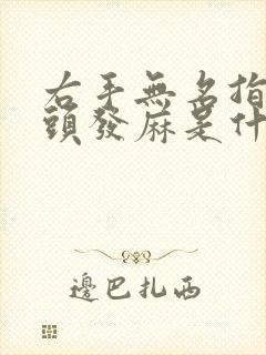 右手无名指手指头发麻是什么原因