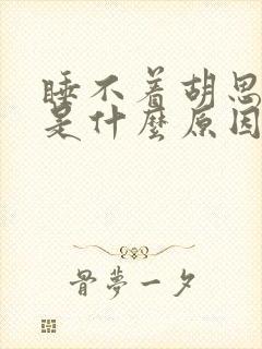 睡不着胡思乱想是什么原因封面