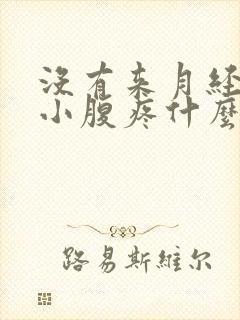 没有来月经但是小腹疼什么情况封面